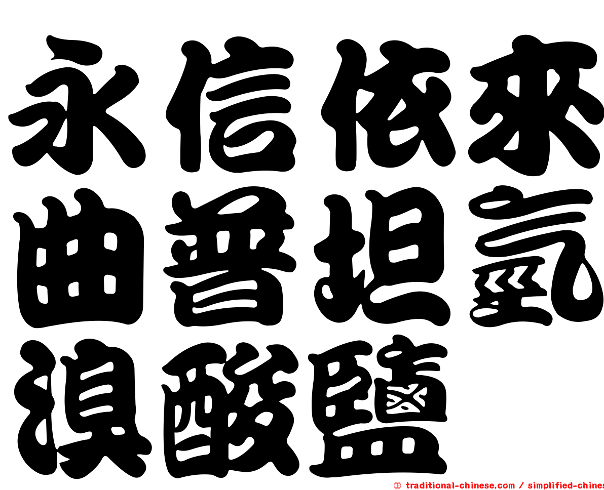 永信依來曲普坦氫溴酸鹽