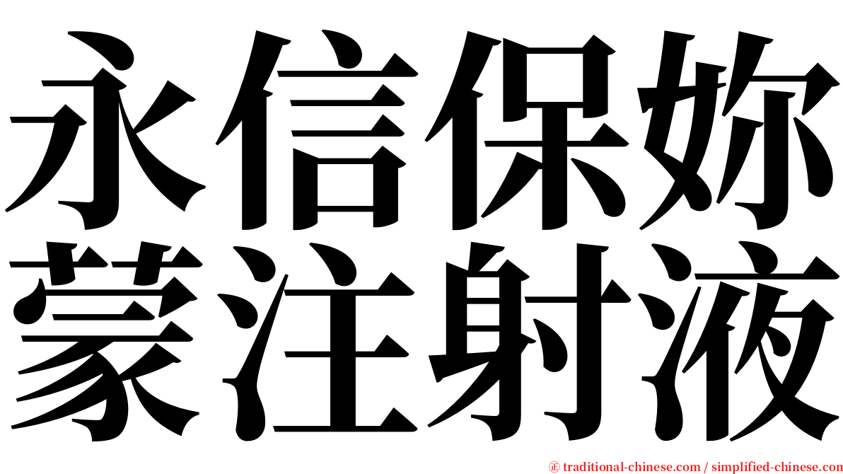 永信保妳蒙注射液 serif font