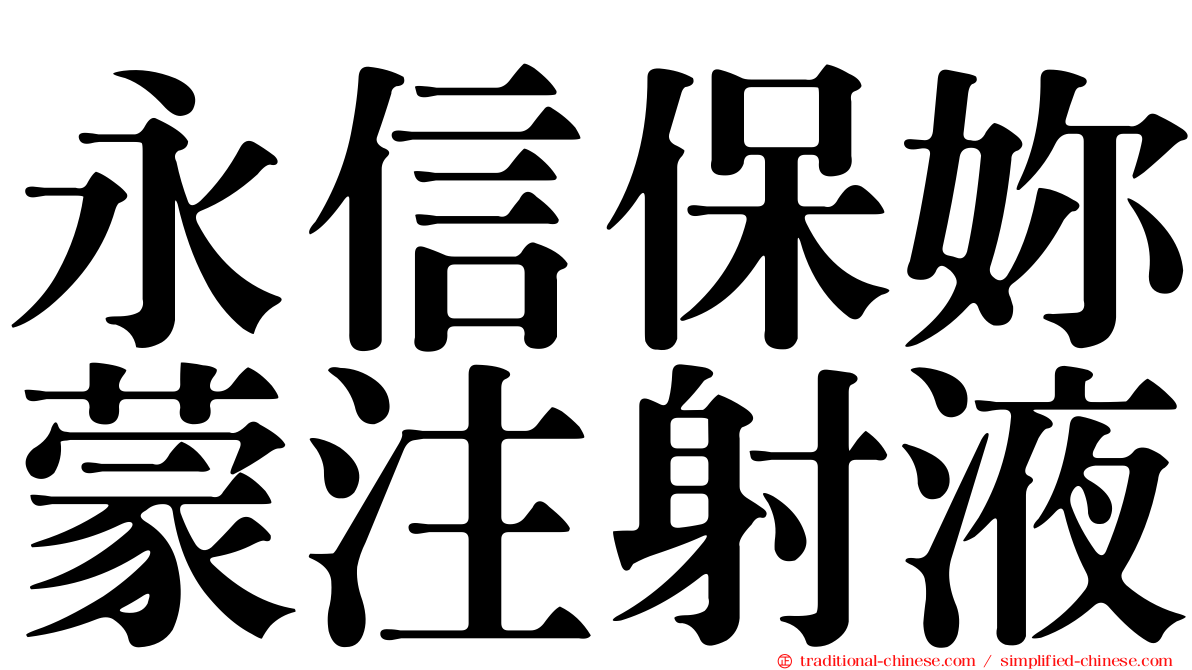 永信保妳蒙注射液