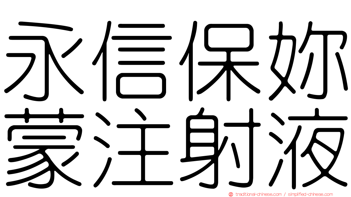 永信保妳蒙注射液