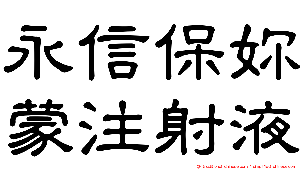 永信保妳蒙注射液