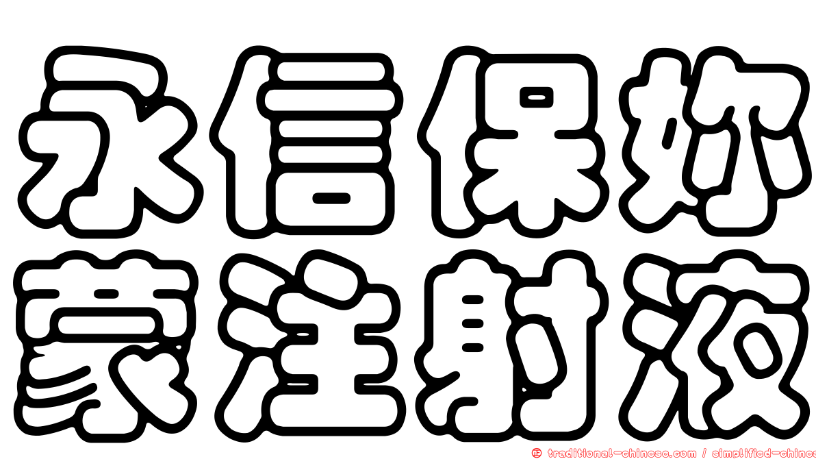永信保妳蒙注射液