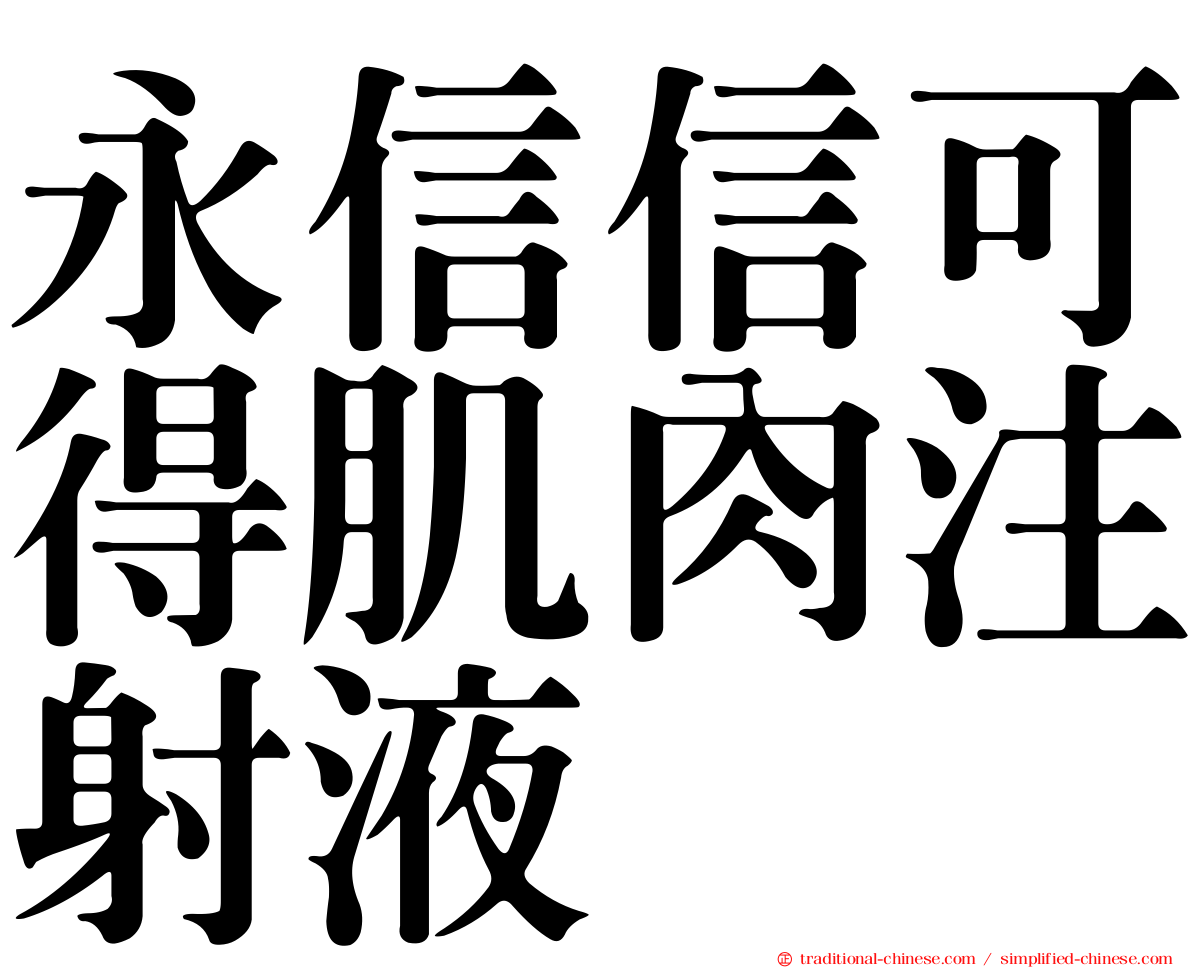 永信信可得肌肉注射液