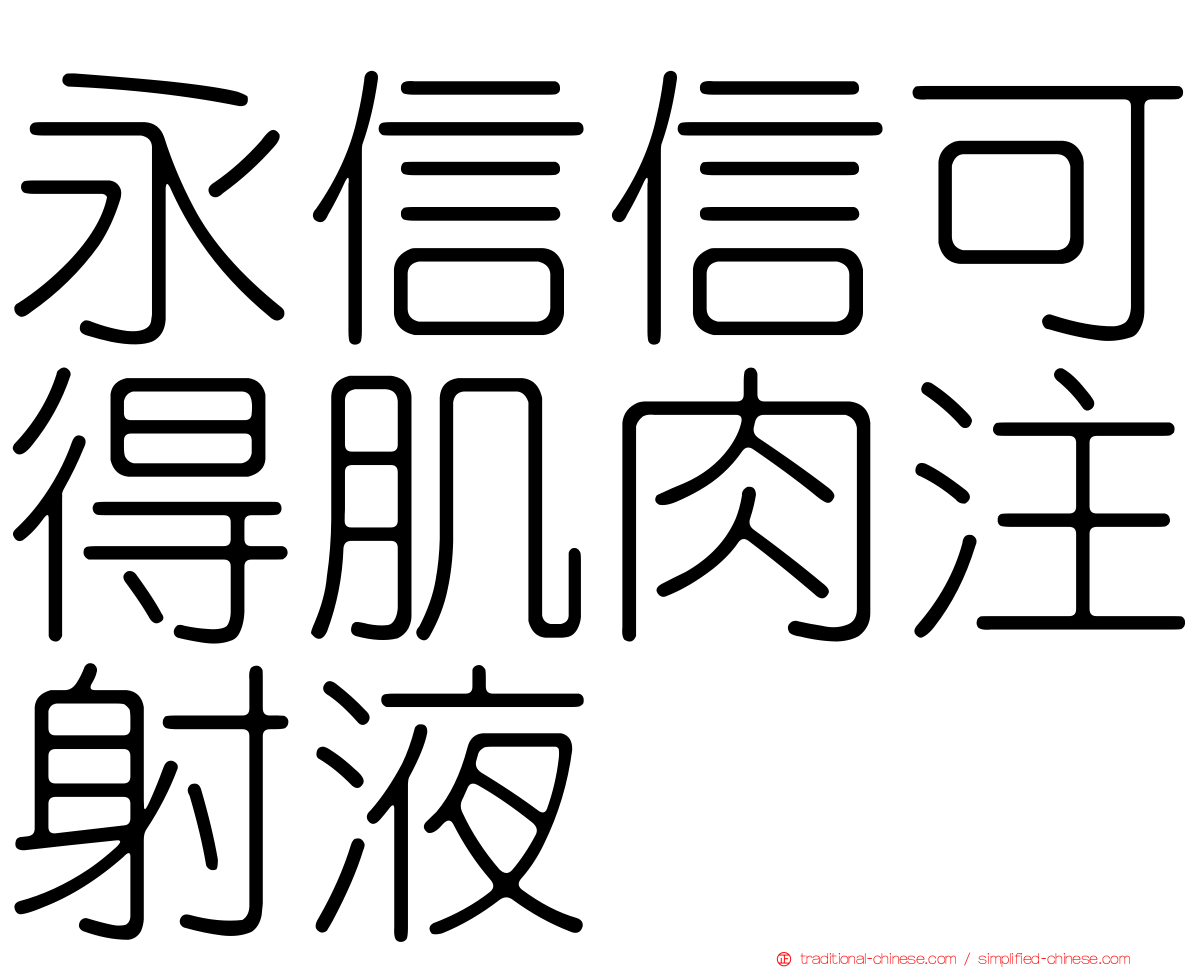 永信信可得肌肉注射液