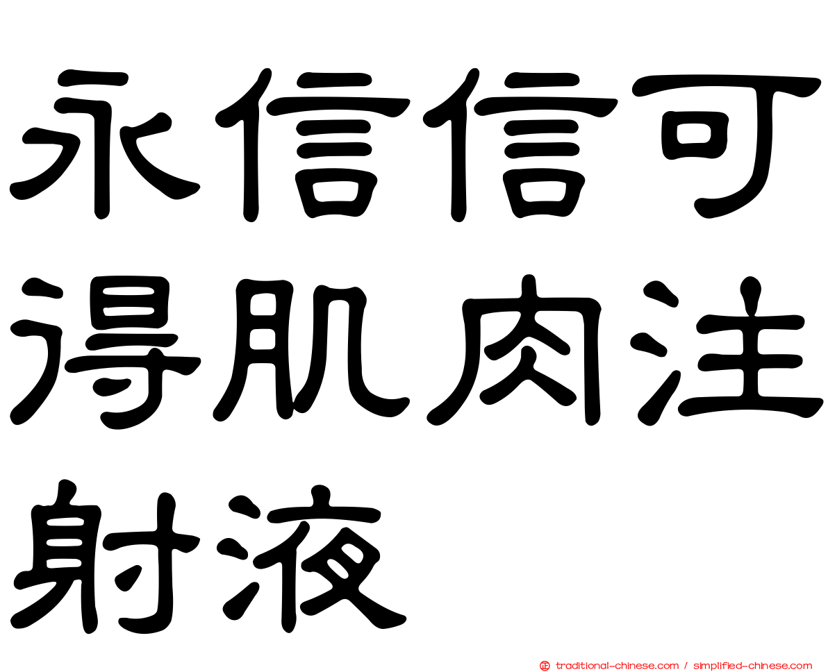 永信信可得肌肉注射液
