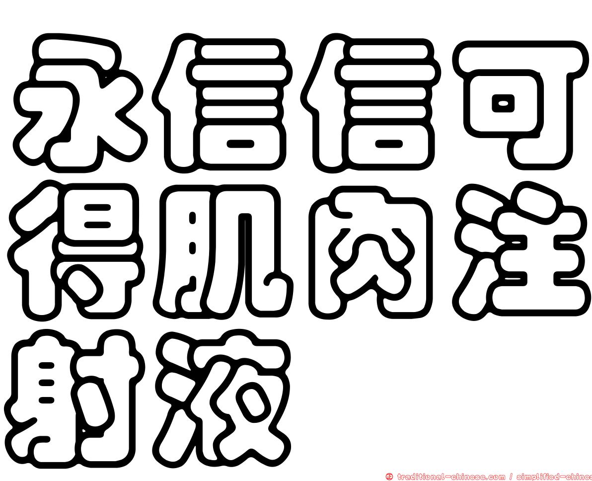 永信信可得肌肉注射液