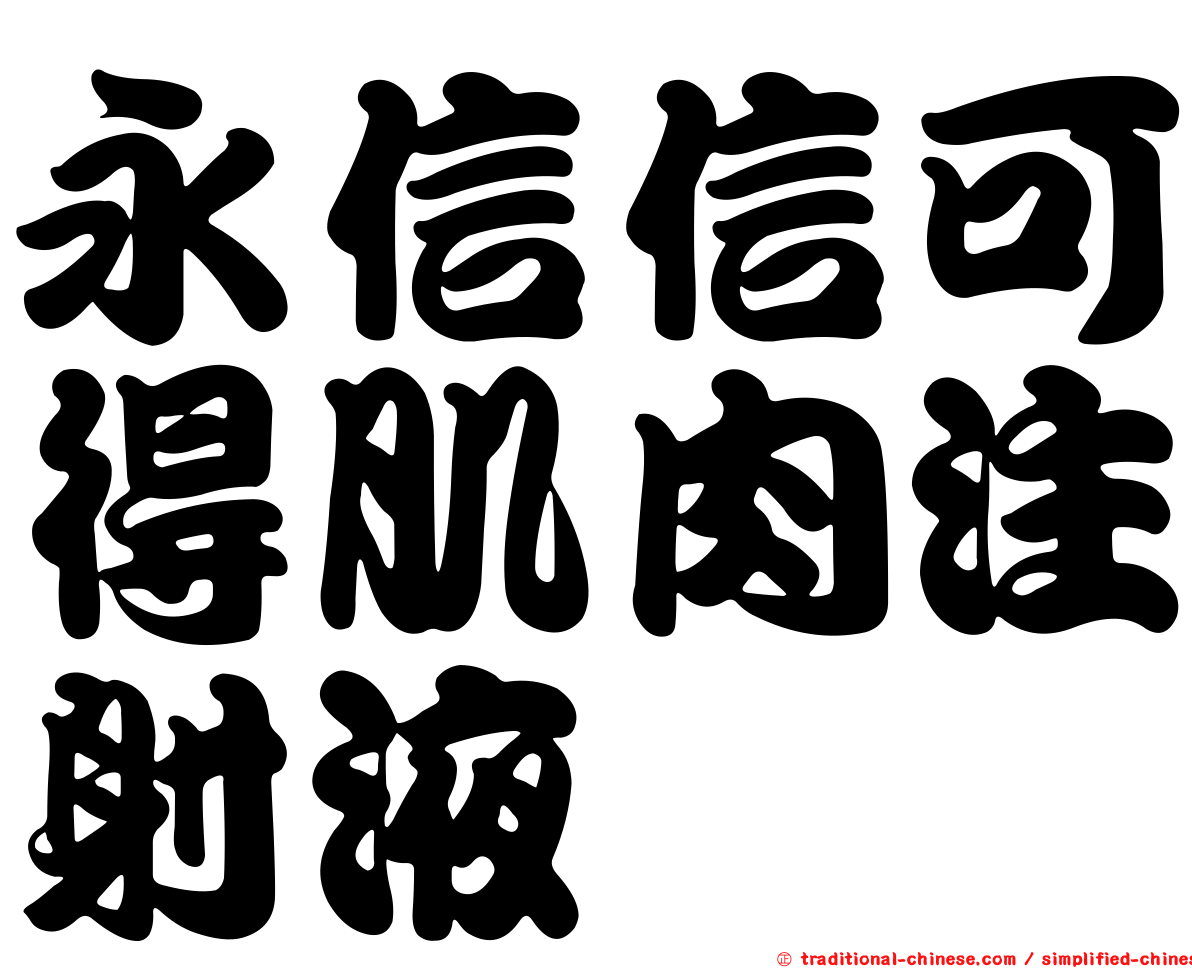 永信信可得肌肉注射液