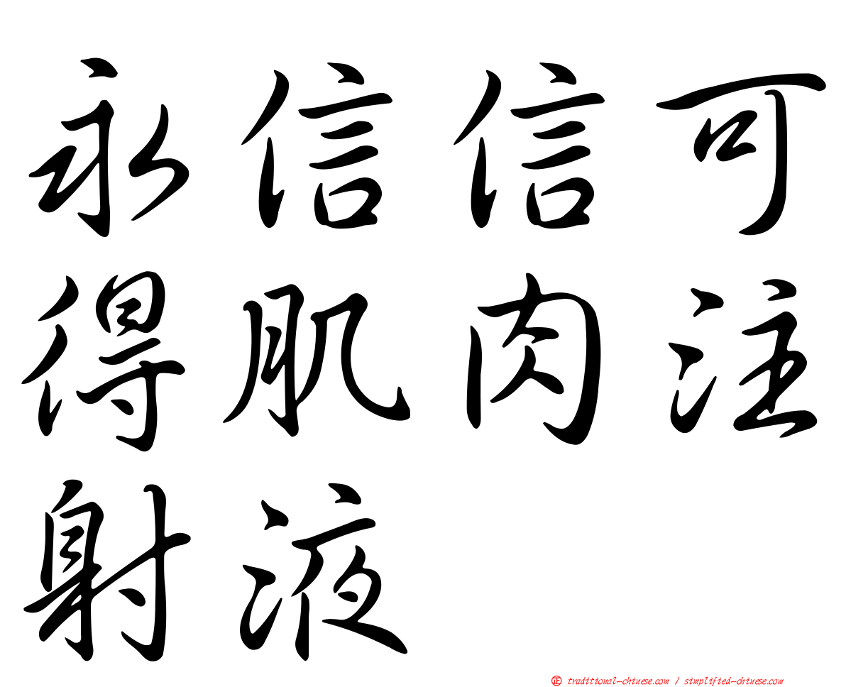 永信信可得肌肉注射液