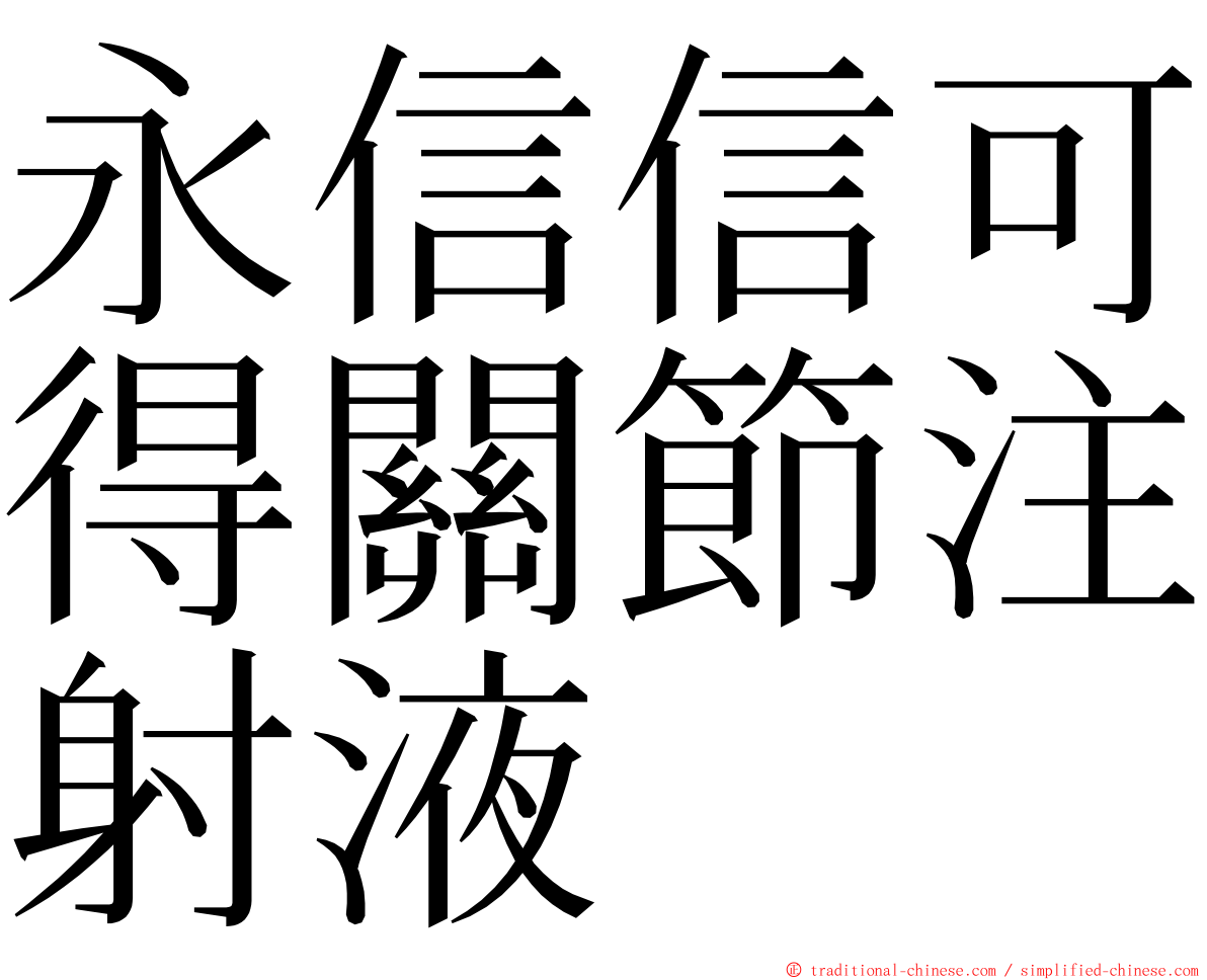 永信信可得關節注射液 ming font