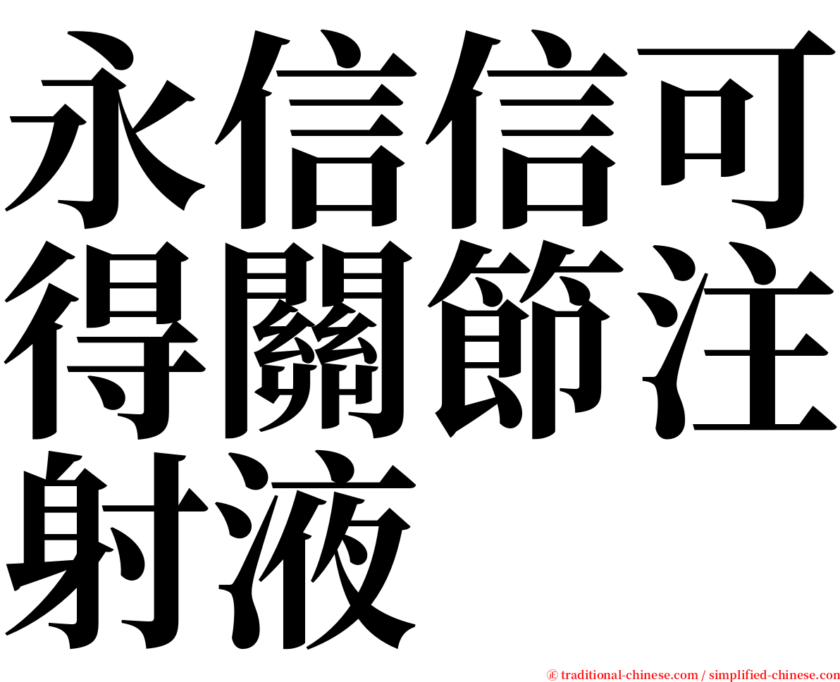 永信信可得關節注射液 serif font