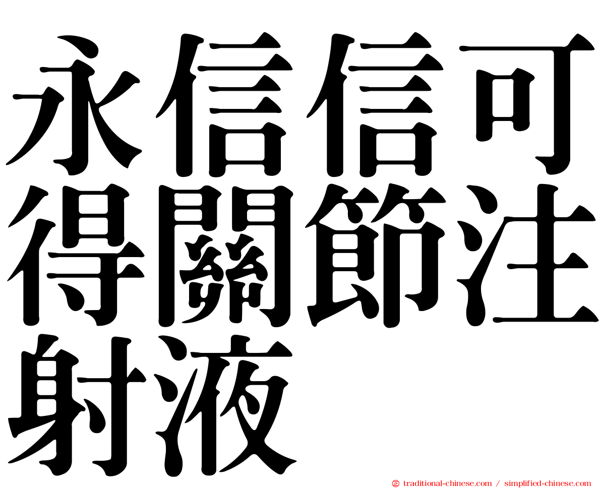 永信信可得關節注射液