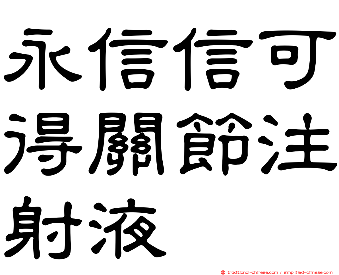 永信信可得關節注射液