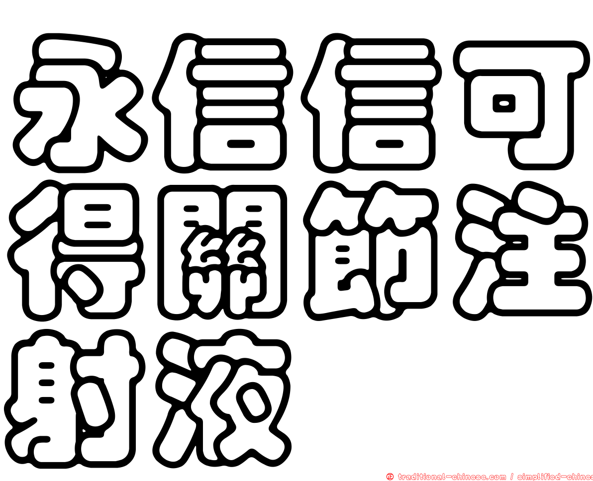 永信信可得關節注射液