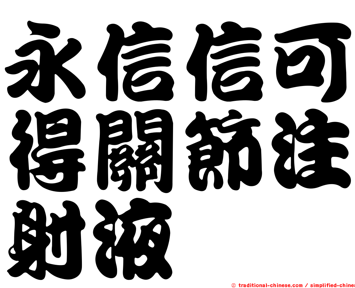 永信信可得關節注射液
