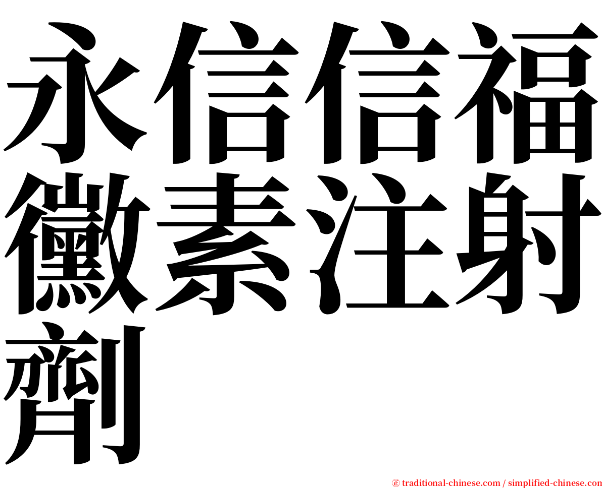 永信信福黴素注射劑 serif font