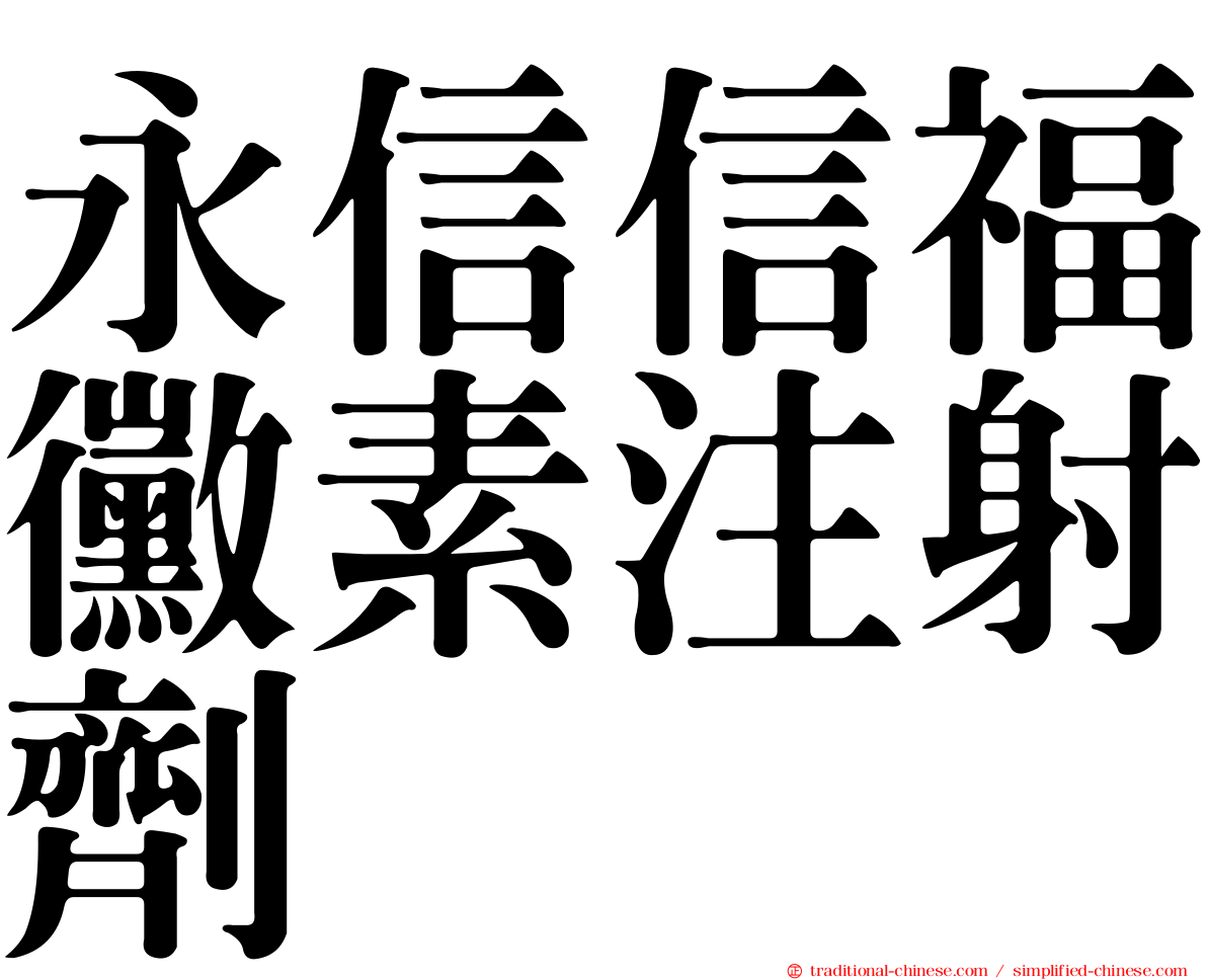 永信信福黴素注射劑