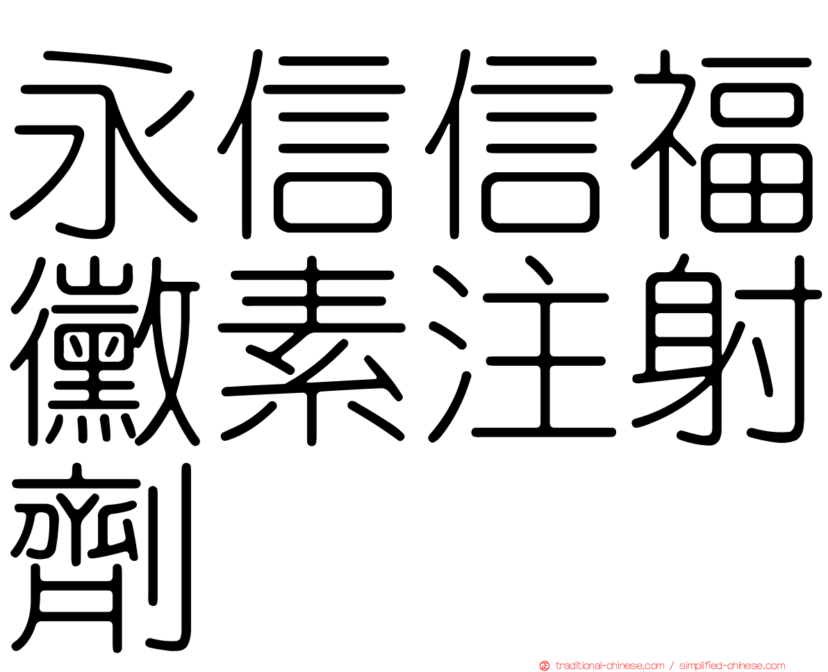 永信信福黴素注射劑