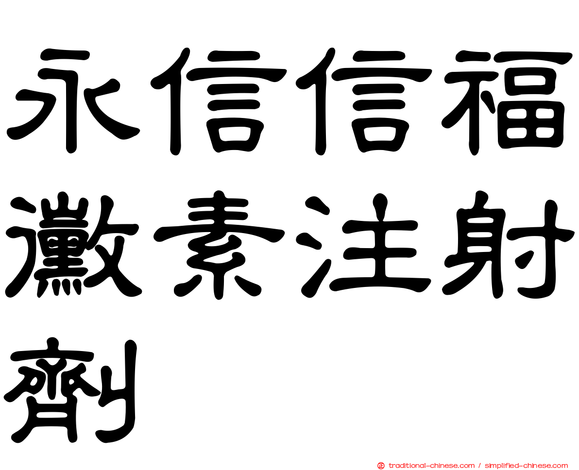 永信信福黴素注射劑