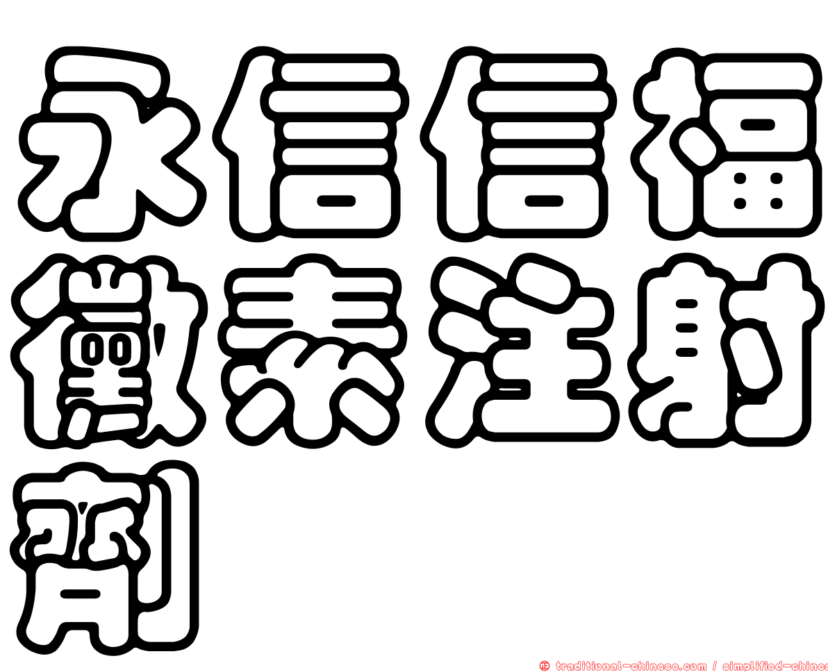 永信信福黴素注射劑