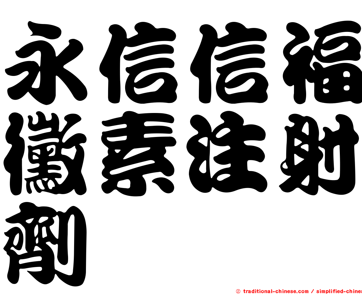 永信信福黴素注射劑