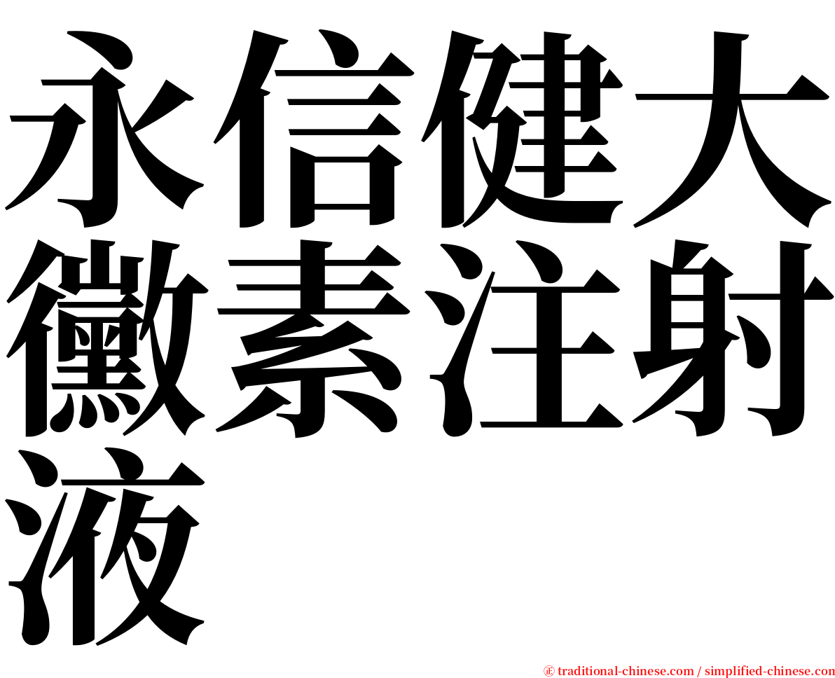 永信健大黴素注射液 serif font
