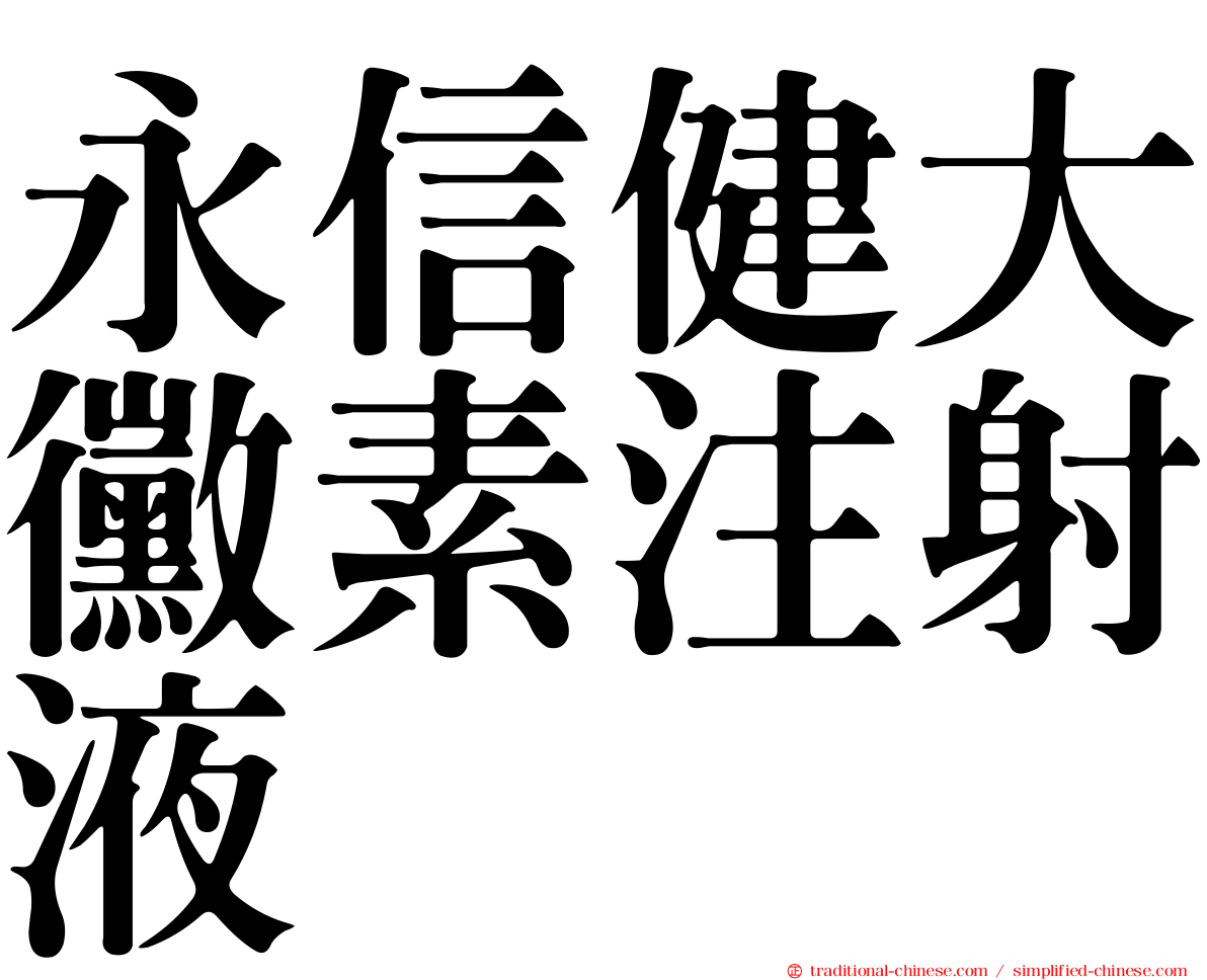 永信健大黴素注射液