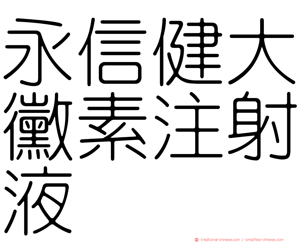永信健大黴素注射液