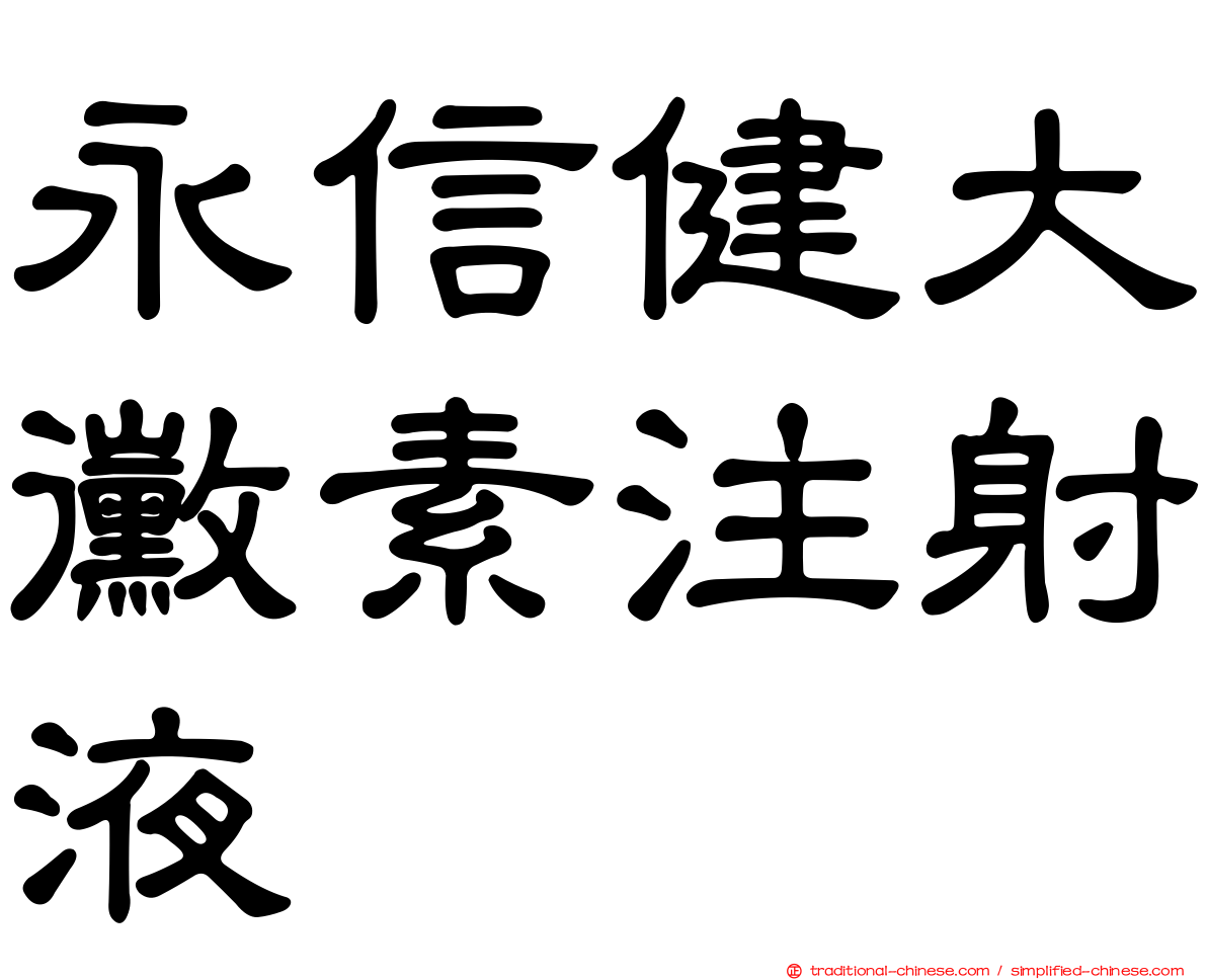 永信健大黴素注射液