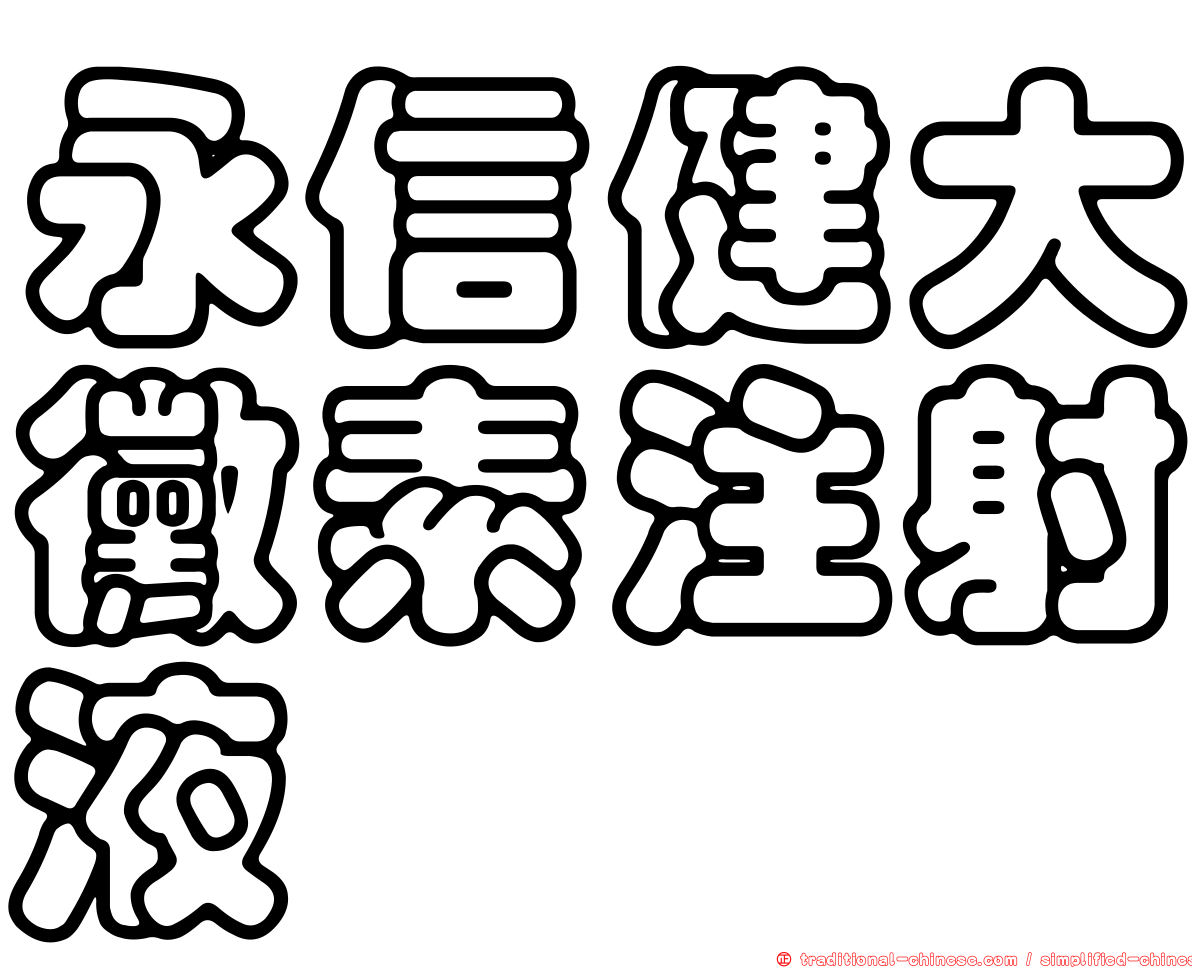永信健大黴素注射液