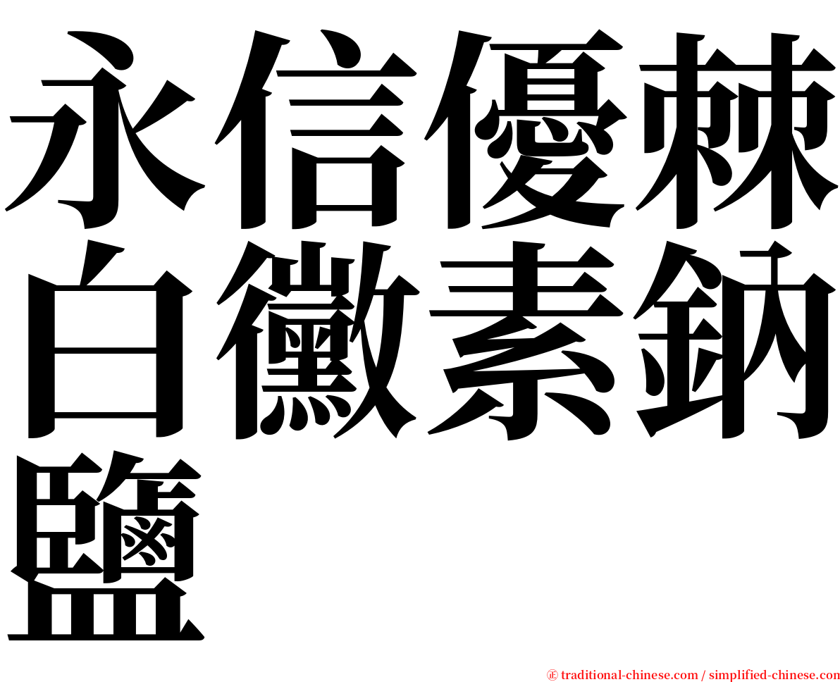 永信優棘白黴素鈉鹽 serif font