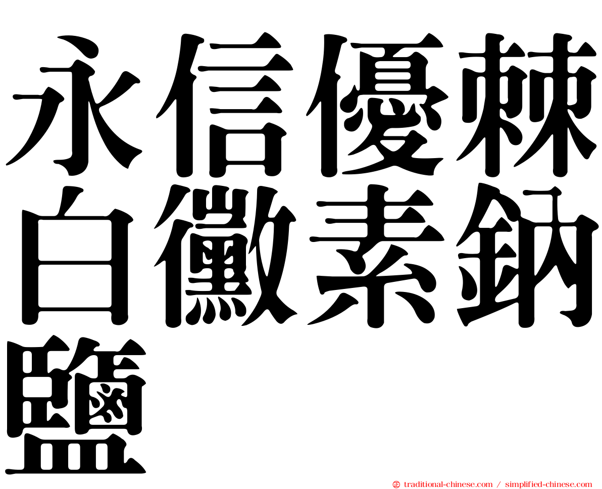 永信優棘白黴素鈉鹽