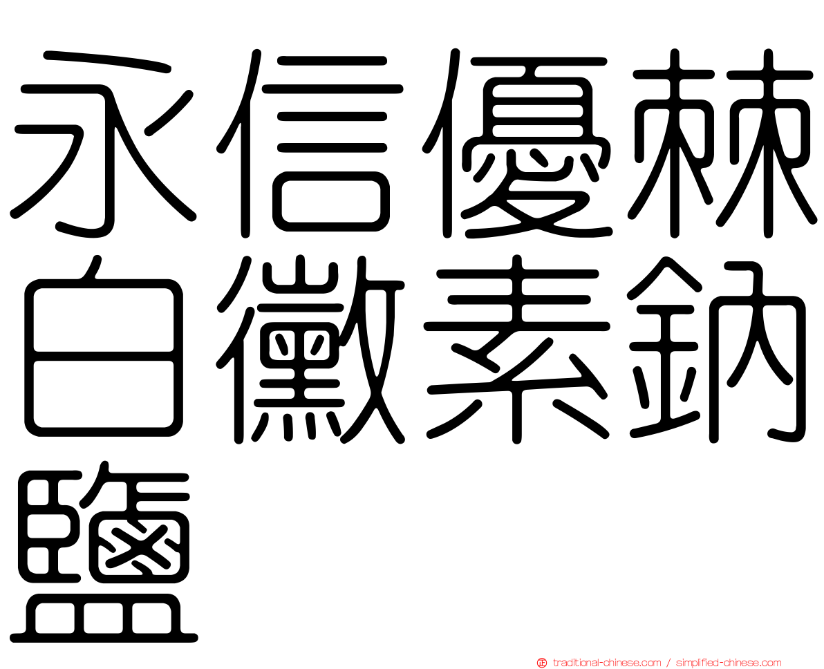 永信優棘白黴素鈉鹽