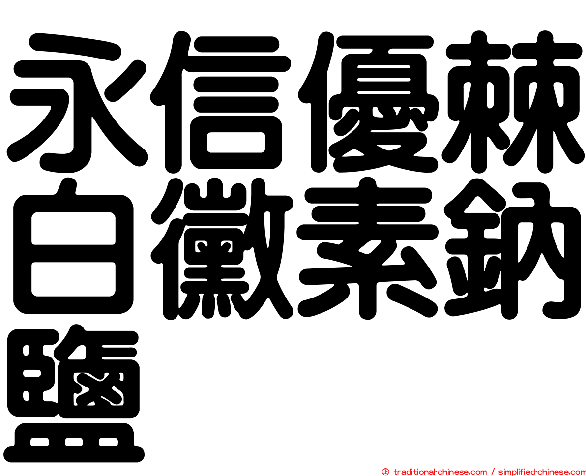 永信優棘白黴素鈉鹽