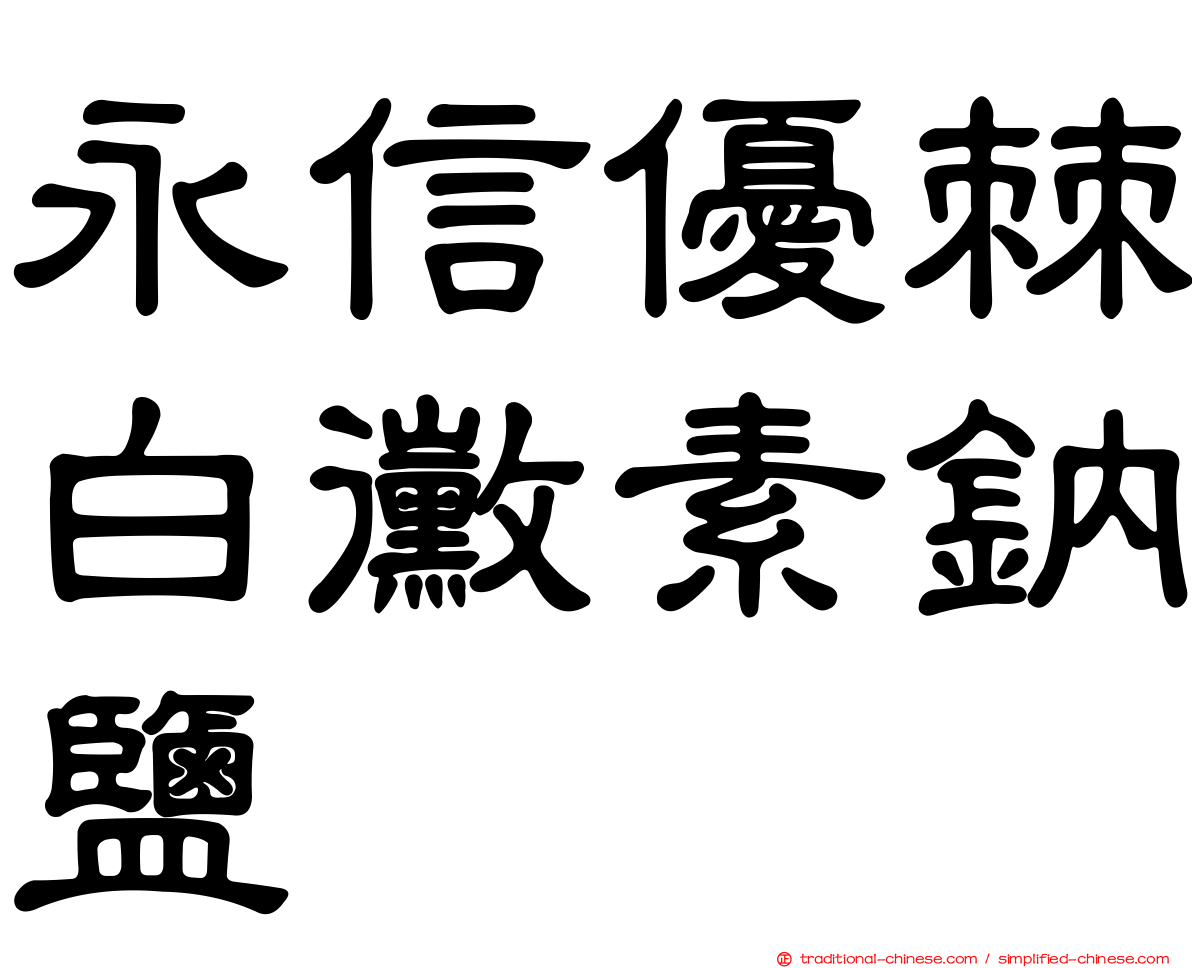永信優棘白黴素鈉鹽