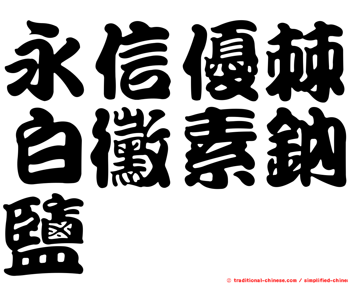 永信優棘白黴素鈉鹽