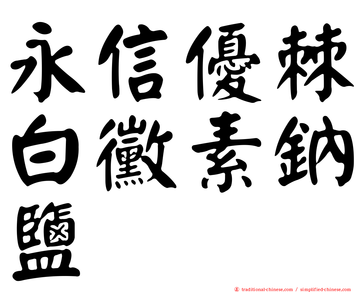 永信優棘白黴素鈉鹽