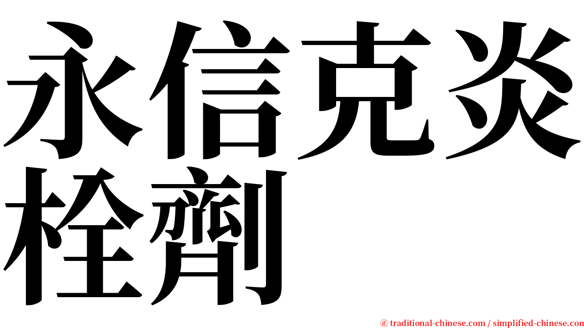 永信克炎栓劑 serif font