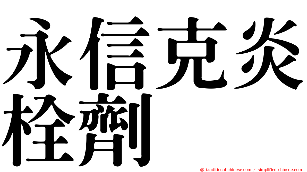 永信克炎栓劑