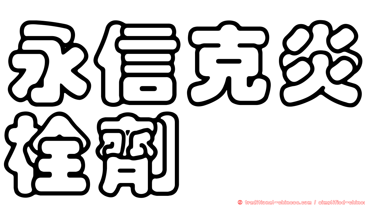 永信克炎栓劑