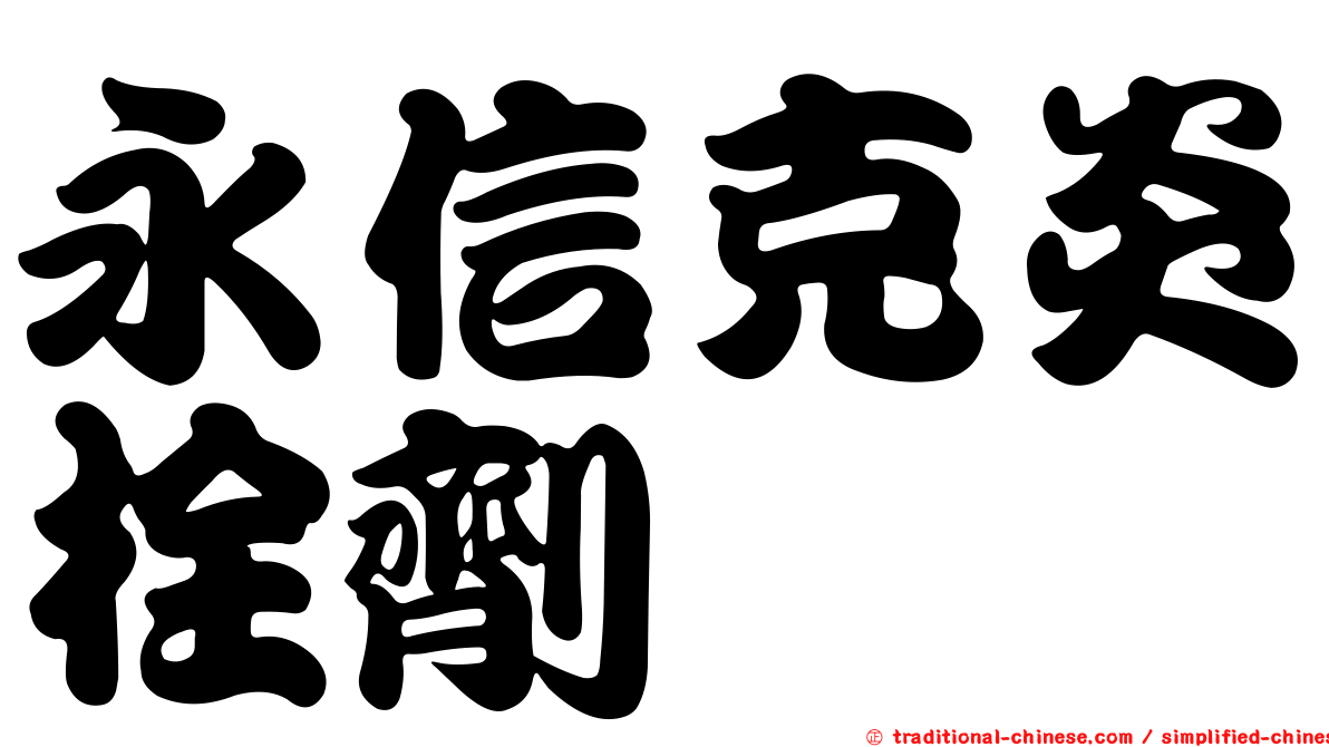 永信克炎栓劑