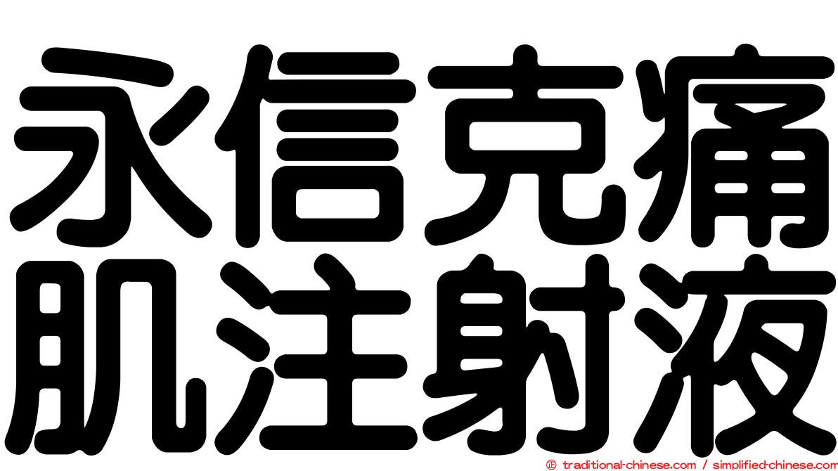 永信克痛肌注射液