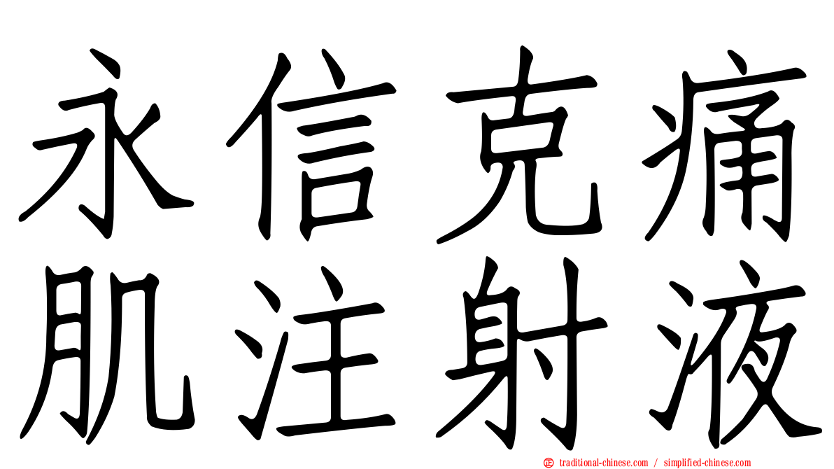 永信克痛肌注射液