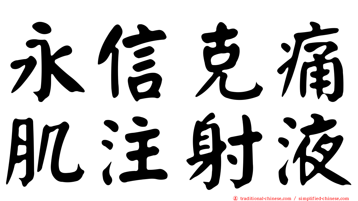 永信克痛肌注射液