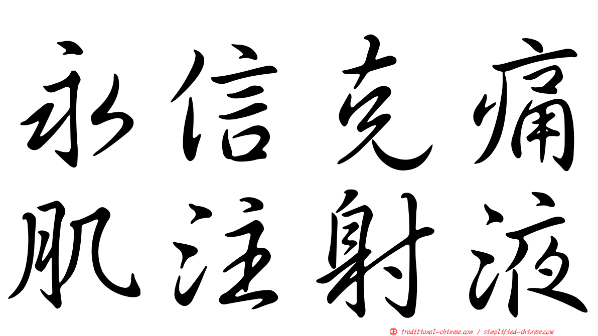 永信克痛肌注射液