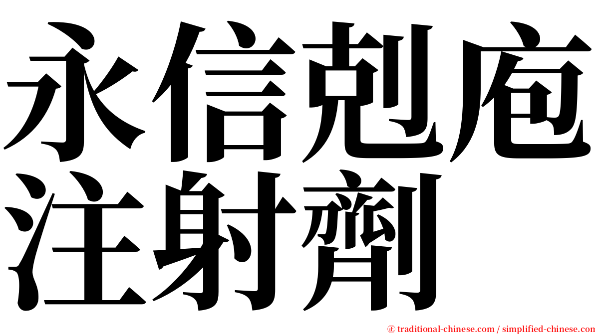 永信剋庖注射劑 serif font