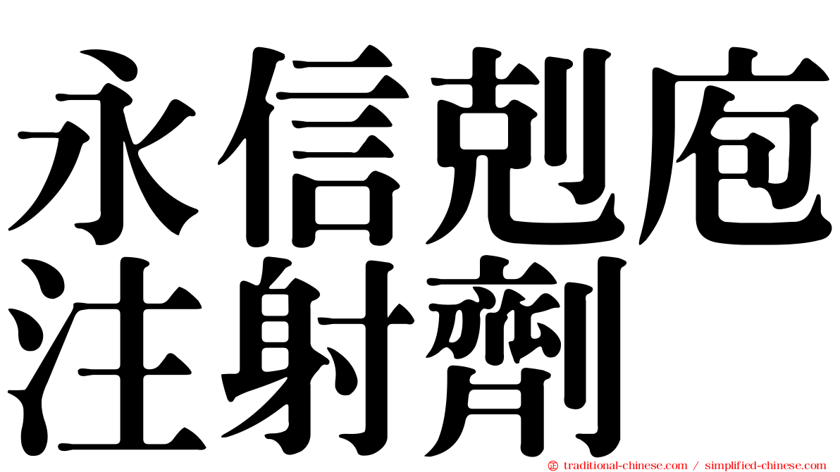 永信剋庖注射劑