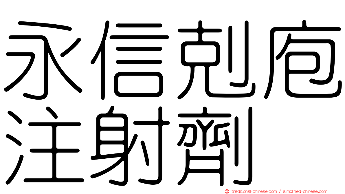 永信剋庖注射劑