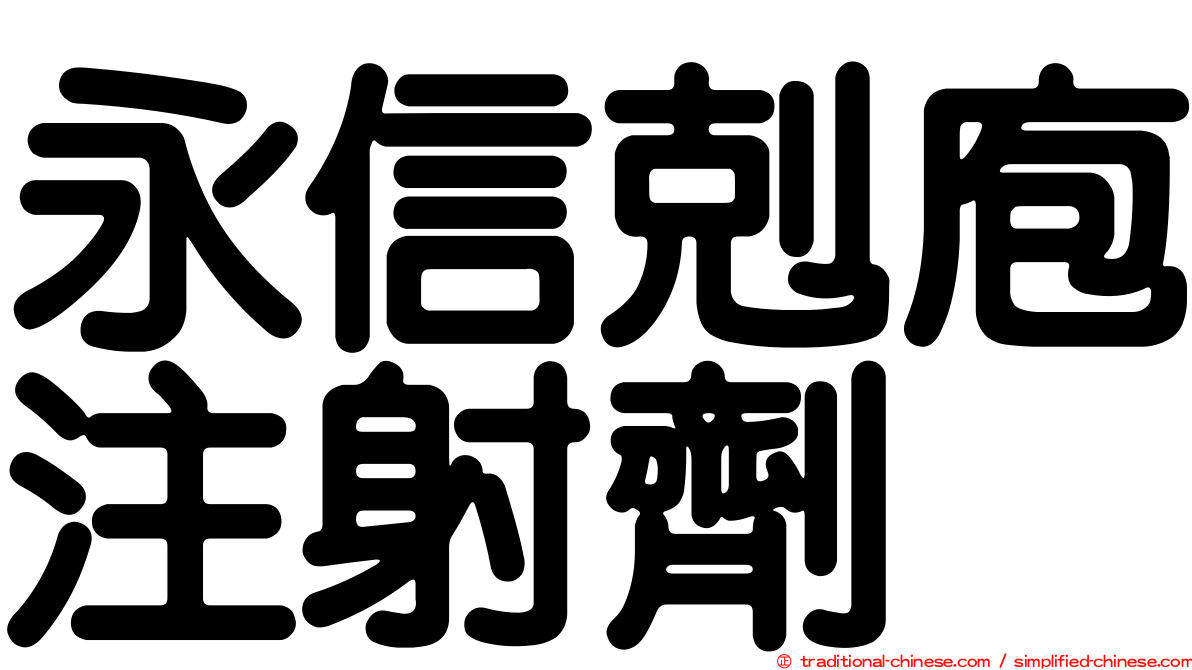 永信剋庖注射劑