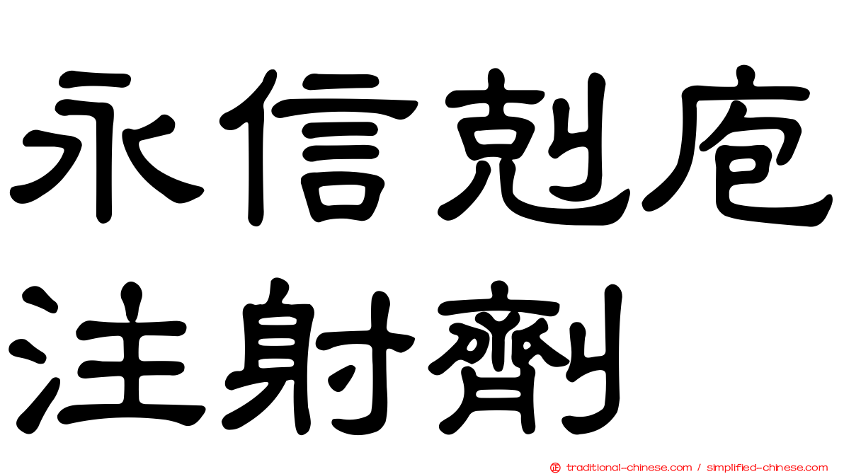永信剋庖注射劑