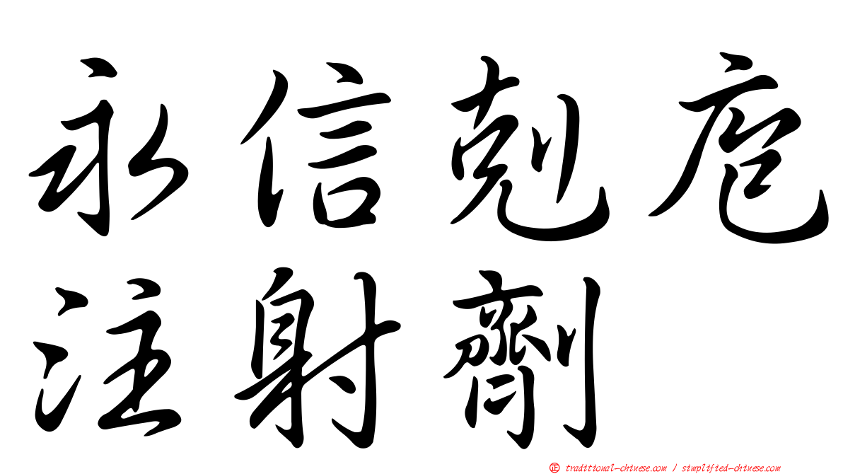 永信剋庖注射劑